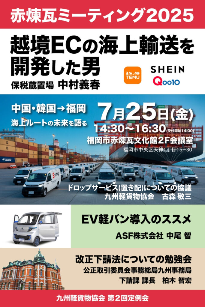 九州軽貨物協会_赤煉瓦ミーティング